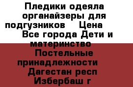 Пледики,одеяла,органайзеры для подгузников. › Цена ­ 500 - Все города Дети и материнство » Постельные принадлежности   . Дагестан респ.,Избербаш г.